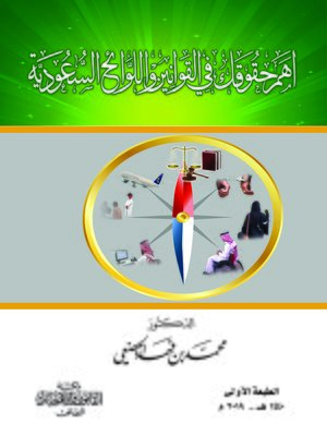 cover image of أهم حقوقك في القوانين واللوائح السعودية
